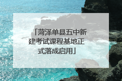 菏泽单县五中新建考试课程基地正式落成启用