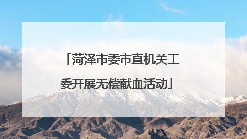 菏泽市委市直机关工委开展无偿献血活动