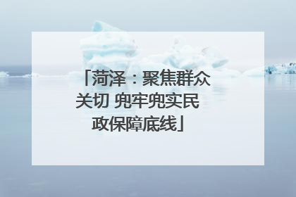 菏泽：聚焦群众关切 兜牢兜实民政保障底线