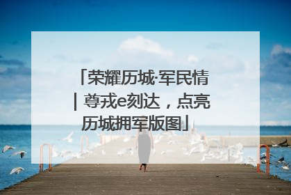 荣耀历城·军民情｜尊戎e刻达，点亮历城拥军版图