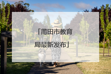 莆田市教育局最新发布