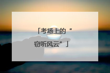 考场上的“窃听风云”