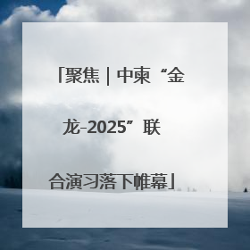 聚焦｜中柬“金龙-2025”联合演习落下帷幕