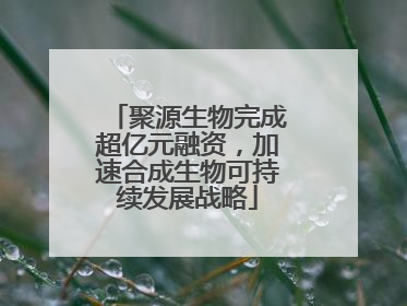 聚源生物完成超亿元融资，加速合成生物可持续发展战略