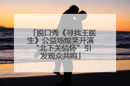 脱口秀《寻找王医生》公益场爆笑开演 “北下关情怀”引发观众共鸣