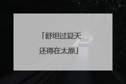 舒坦过夏天 还得在太原