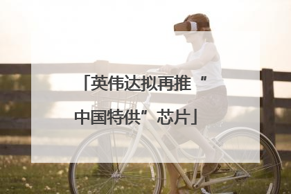英伟达拟再推“中国特供”芯片