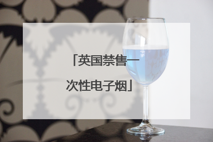 英国禁售一次性电子烟