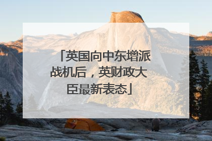 英国向中东增派战机后，英财政大臣最新表态