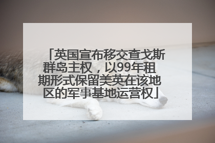 英国宣布移交查戈斯群岛主权，以99年租期形式保留美英在该地区的军事基地运营权