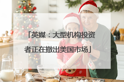 英媒：大型机构投资者正在撤出美国市场