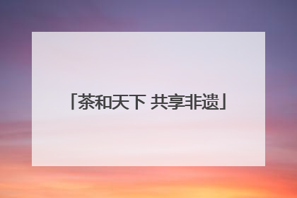 茶和天下 共享非遗