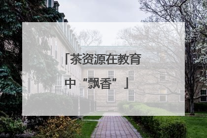茶资源在教育中“飘香”