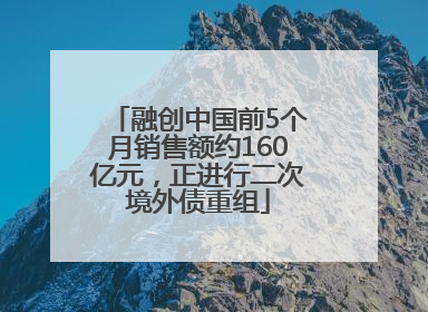 融创中国前5个月销售额约160亿元，正进行二次境外债重组