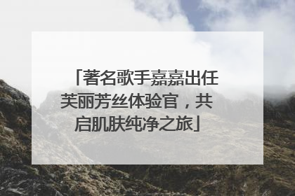 著名歌手嘉嘉出任芙丽芳丝体验官，共启肌肤纯净之旅