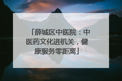 薛城区中医院：中医药文化进机关，健康服务零距离