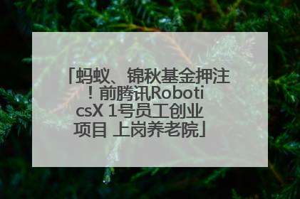 蚂蚁、锦秋基金押注！前腾讯RoboticsX 1号员工创业项目 上岗养老院