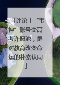 评论丨“韦神”账号变高考许愿池，是对教育改变命运的朴素认同