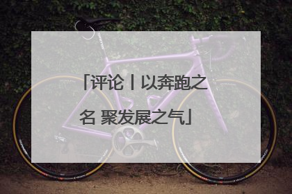 评论丨以奔跑之名 聚发展之气