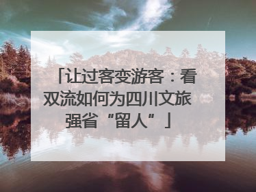 让过客变游客：看双流如何为四川文旅强省“留人”