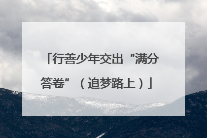 行善少年交出“满分答卷”（追梦路上）