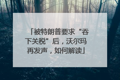 被特朗普要求“吞下关税”后，沃尔玛再发声，如何解读