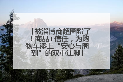 被淄博商超圈粉了！商品+信任，为购物车添上“安心与周到”的双重注脚