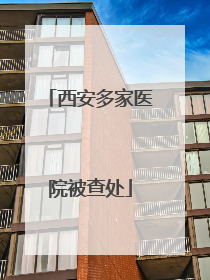 西安多家医院被查处