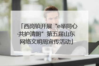 西岗镇开展“e举同心·共护清朗”第五届山东网络文明周宣传活动