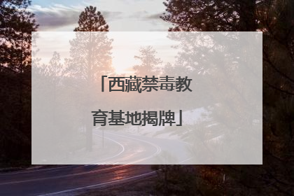 西藏禁毒教育基地揭牌