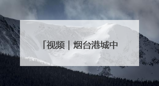 视频｜烟台港城中学举行2025届毕业典礼，“三种期许”照亮青春征途