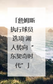 詹姆斯执行球员选项 湖人转向“东契奇时代”