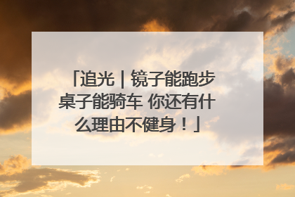 追光｜镜子能跑步 桌子能骑车 你还有什么理由不健身！
