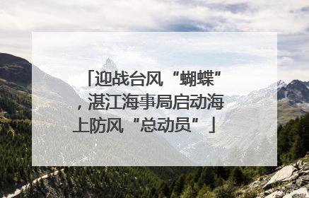 迎战台风“蝴蝶”，湛江海事局启动海上防风“总动员”