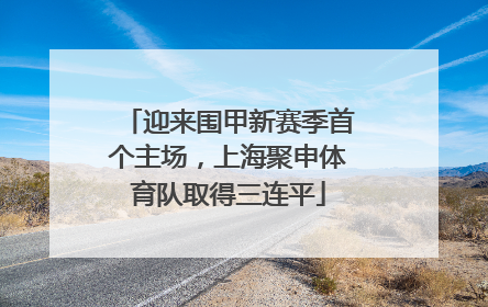 迎来围甲新赛季首个主场，上海聚申体育队取得三连平