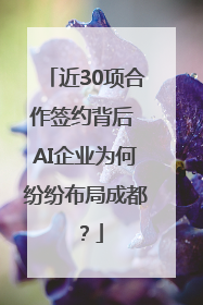 近30项合作签约背后 AI企业为何纷纷布局成都？