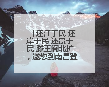还江于民 还岸于民 还景于民 滕王阁北扩，邀您到南昌登阁“看海”