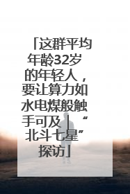 这群平均年龄32岁的年轻人，要让算力如水电煤般触手可及｜“北斗七星”探访