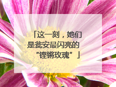 这一刻，她们是瓮安最闪亮的“铿锵玫瑰”