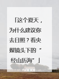 这个夏天，为什么建议你去日照？看央媒镜头下的“经山历海”