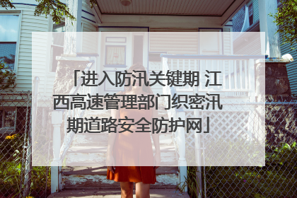 进入防汛关键期 江西高速管理部门织密汛期道路安全防护网