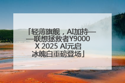轻薄旗舰，AI加持——联想拯救者Y9000X 2025 AI元启冰魄白重磅登场