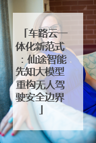 车路云一体化新范式：仙途智能先知大模型重构无人驾驶安全边界