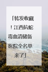 转发收藏！江西抗蛇毒血清储备医院全名单来了