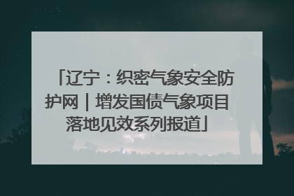 辽宁：织密气象安全防护网｜增发国债气象项目落地见效系列报道