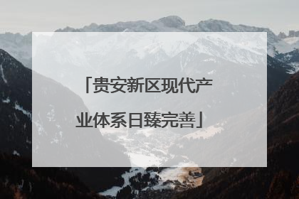 贵安新区现代产业体系日臻完善