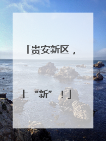 贵安新区，上“新”！
