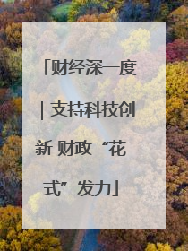 财经深一度｜支持科技创新 财政“花式”发力