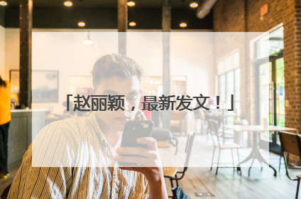 赵丽颖，最新发文！