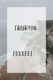 起床号6月11日